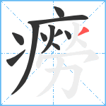 癆笔顺分解图片11