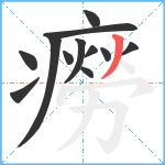 癆笔顺分解图片12