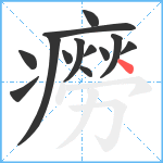 癆笔顺分解图片13