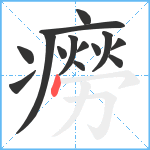 癆笔顺分解图片14