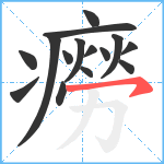 癆笔顺分解图片15