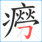 癆笔顺分解图片16