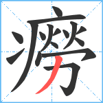 癆笔顺分解图片17