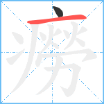 癆笔顺分解图片2