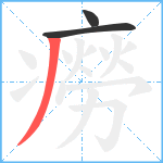 癆笔顺分解图片3