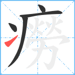 癆笔顺分解图片5