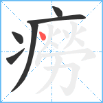 癆笔顺分解图片6