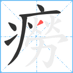 癆笔顺分解图片7