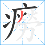 癆笔顺分解图片8