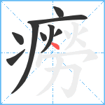 癆笔顺分解图片9