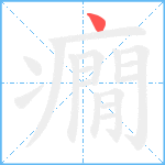 癇笔顺分解图片1