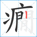 癇笔顺分解图片10