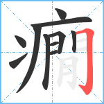 癇笔顺分解图片11