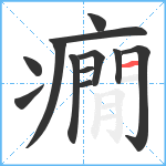 癇笔顺分解图片12