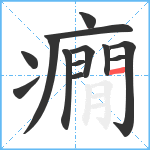 癇笔顺分解图片13