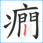 癇笔顺分解图片14