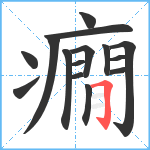 癇笔顺分解图片15