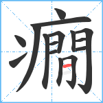 癇笔顺分解图片16