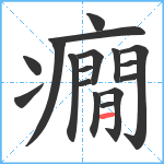 癇笔顺分解图片17