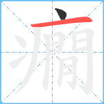 癇笔顺分解图片2