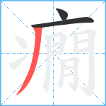 癇笔顺分解图片3