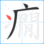 癇笔顺分解图片4