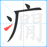 癇笔顺分解图片5