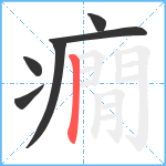 癇笔顺分解图片6