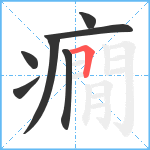 癇笔顺分解图片7