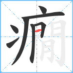 癇笔顺分解图片8