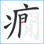 癇笔顺分解图片9