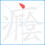 癊笔顺分解图片1