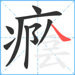 癊笔顺分解图片10