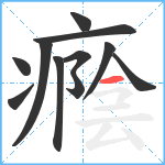 癊笔顺分解图片11