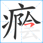 癊笔顺分解图片12