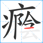 癊笔顺分解图片13