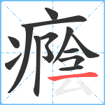 癊笔顺分解图片14