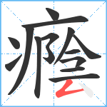 癊笔顺分解图片15