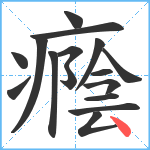 癊笔顺分解图片16