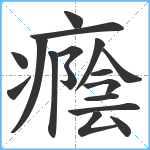 癊笔顺分解图片17