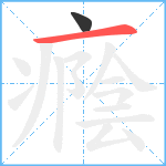 癊笔顺分解图片2