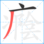 癊笔顺分解图片3