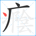 癊笔顺分解图片4