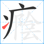 癊笔顺分解图片5