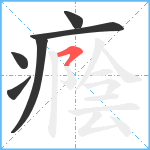 癊笔顺分解图片6