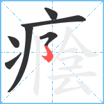 癊笔顺分解图片7