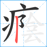 癊笔顺分解图片8