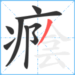 癊笔顺分解图片9