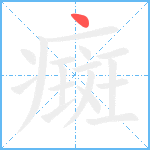 癍笔顺分解图片1