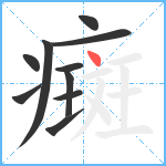 癍笔顺分解图片10